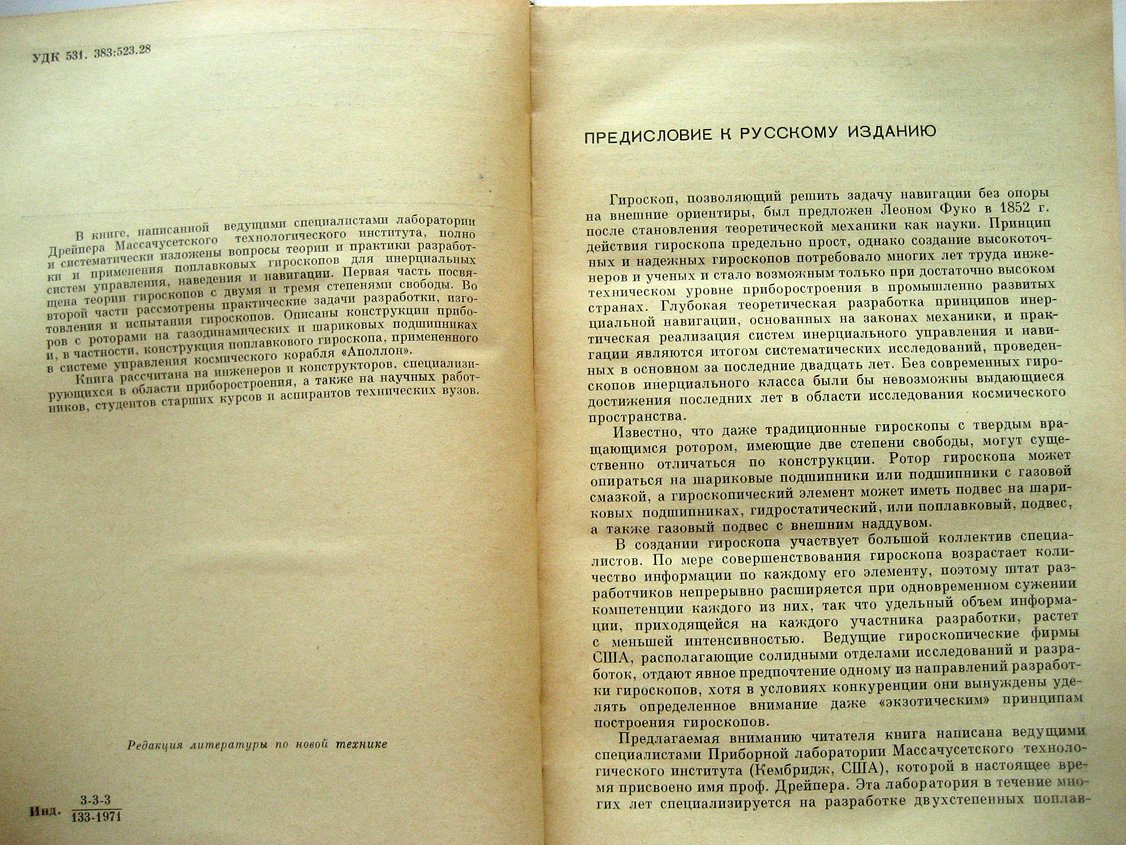 Ригли У., Холлистер У., Денхард У. Теория, проектирование и испытания гироскопов