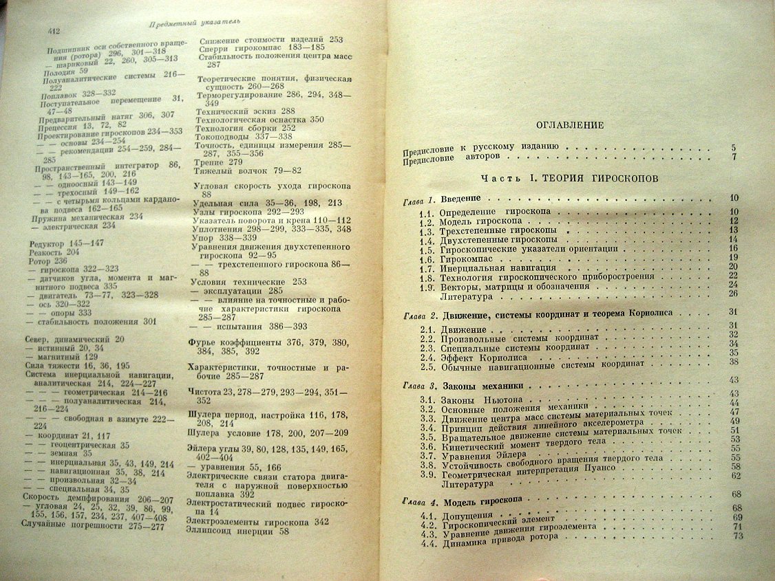 Ригли У., Холлистер У., Денхард У. Теория, проектирование и испытания гироскопов