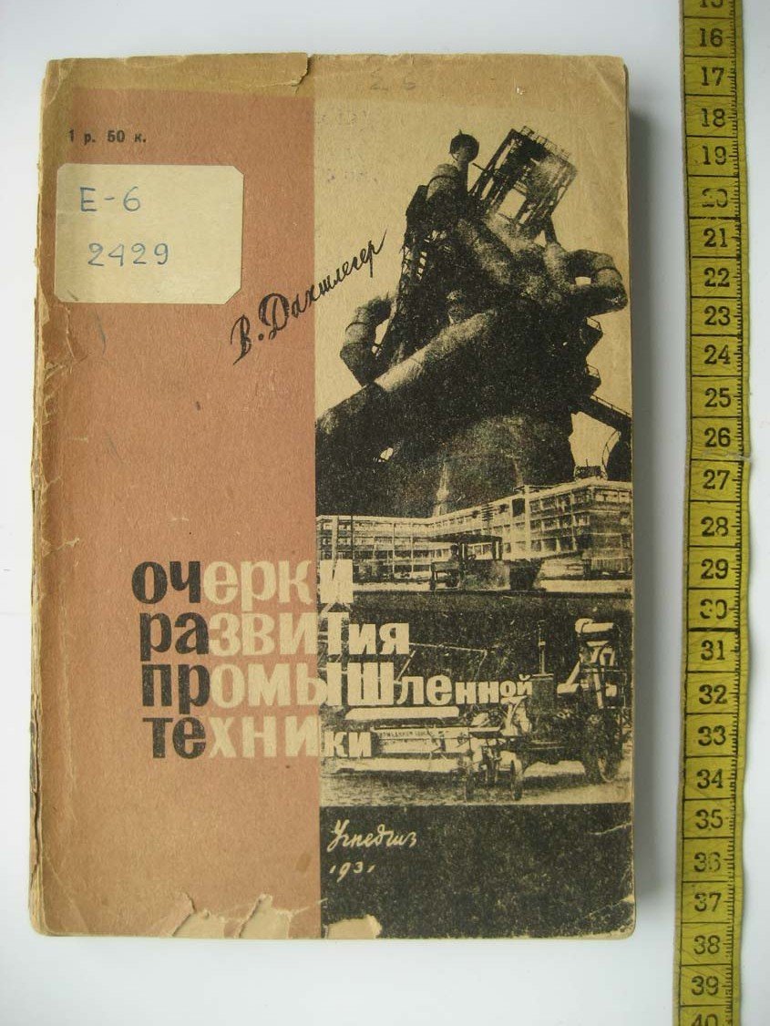 Дахшлегер В. Очерки развития промышленной техники.