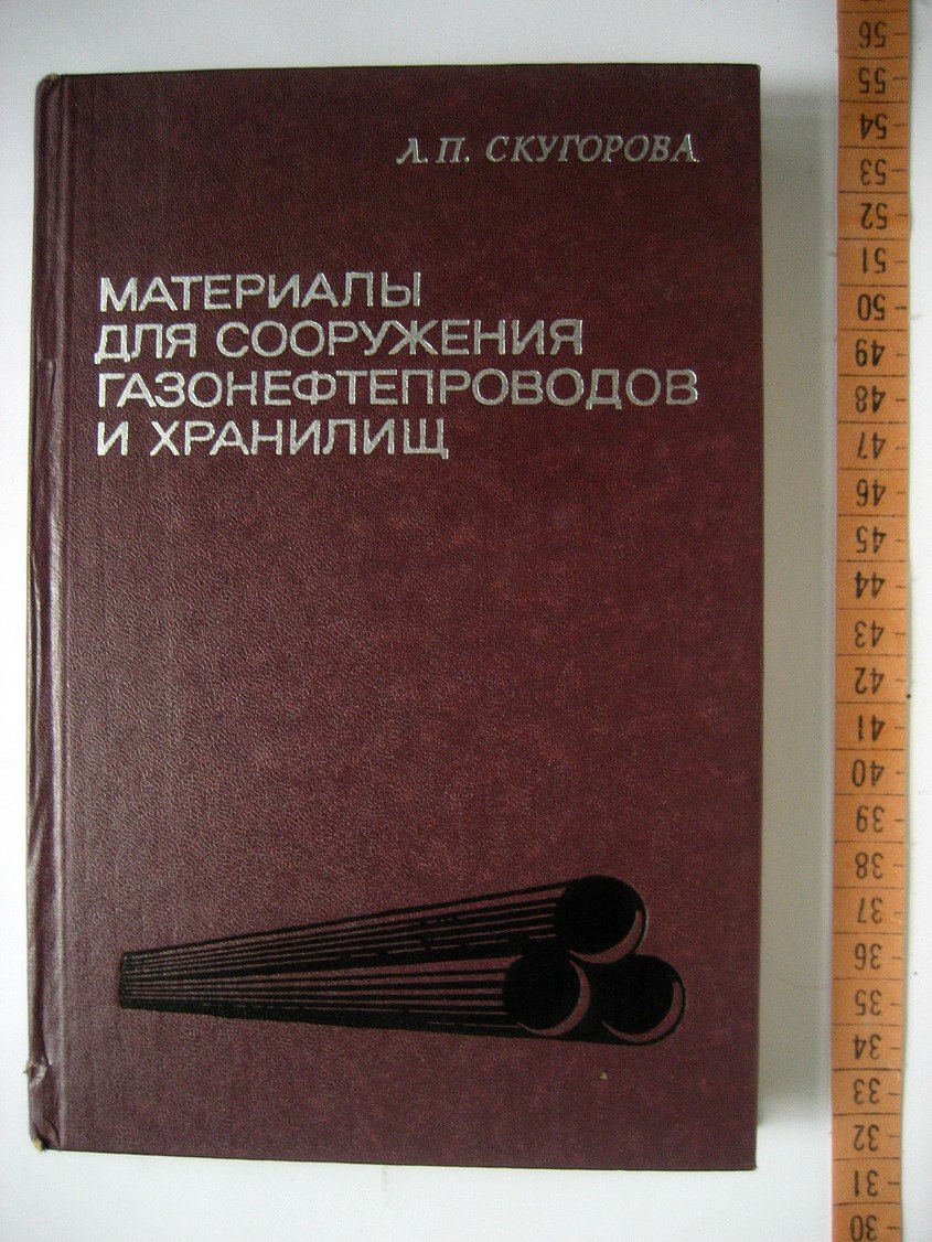 Скугорова Л. Материалы для сооружения газонефтепроводов и хранилищ.