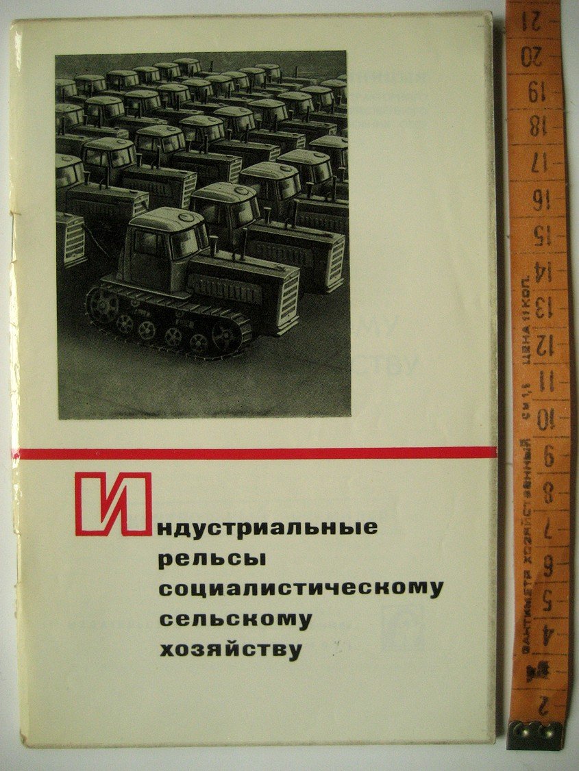 Синицын И. Индустриальные рельсы социалистическому сельскому хозяйству.