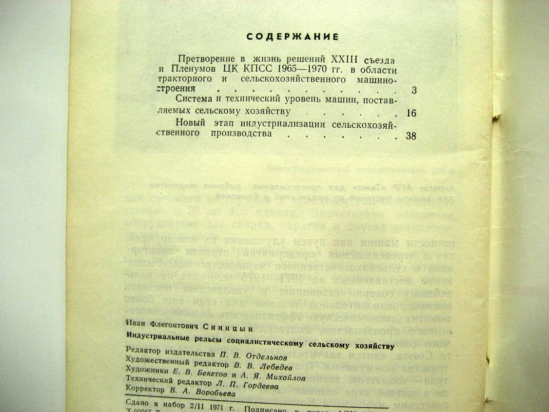 Синицын И. Индустриальные рельсы социалистическому сельскому хозяйству.