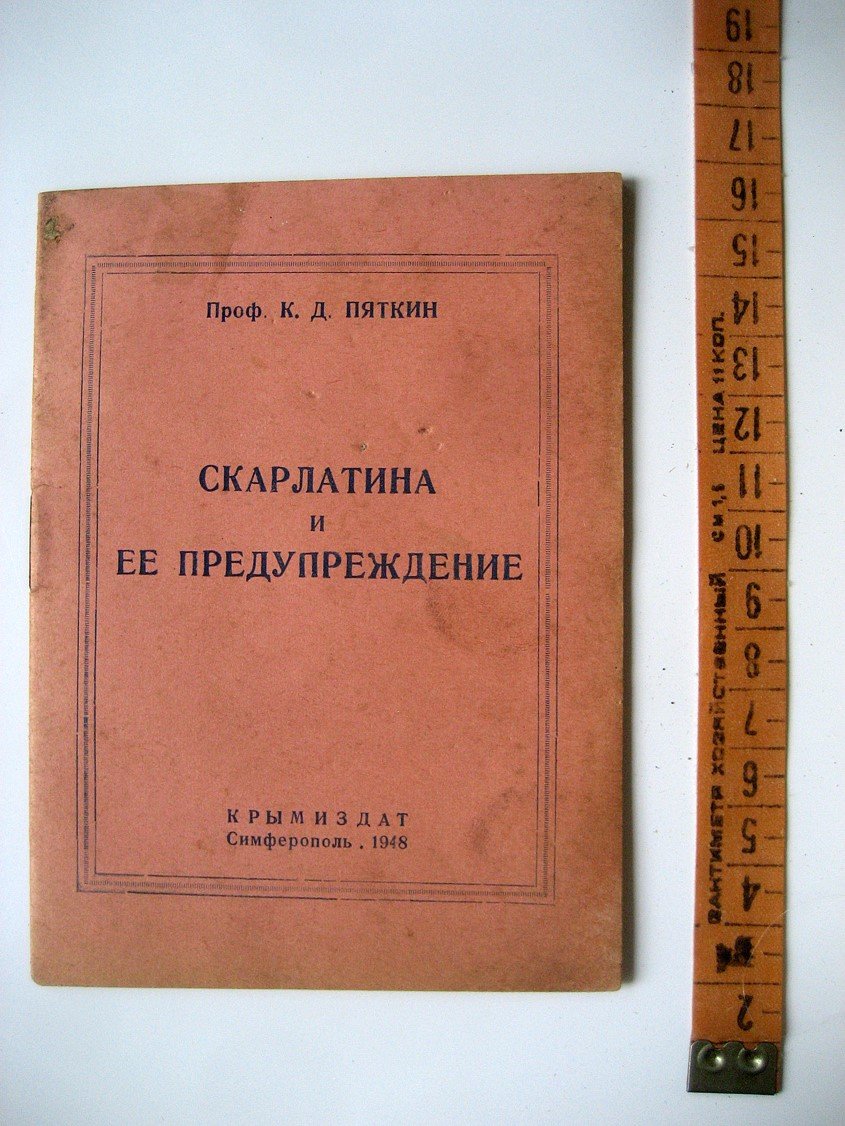 Пяткин К. Скарлатина и ее предупреждение.