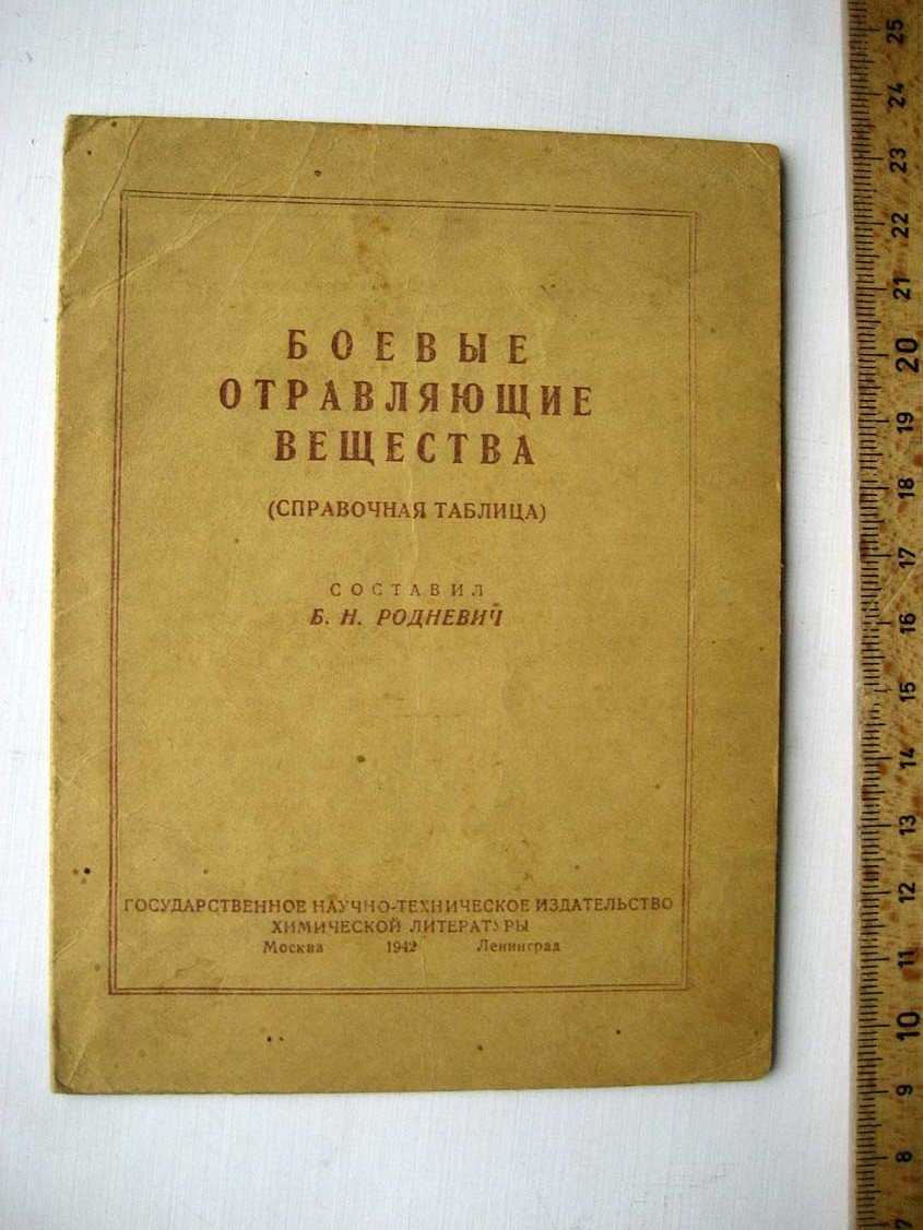 Родневич Б. Боевые отравляющие вещества (справочная таблица).