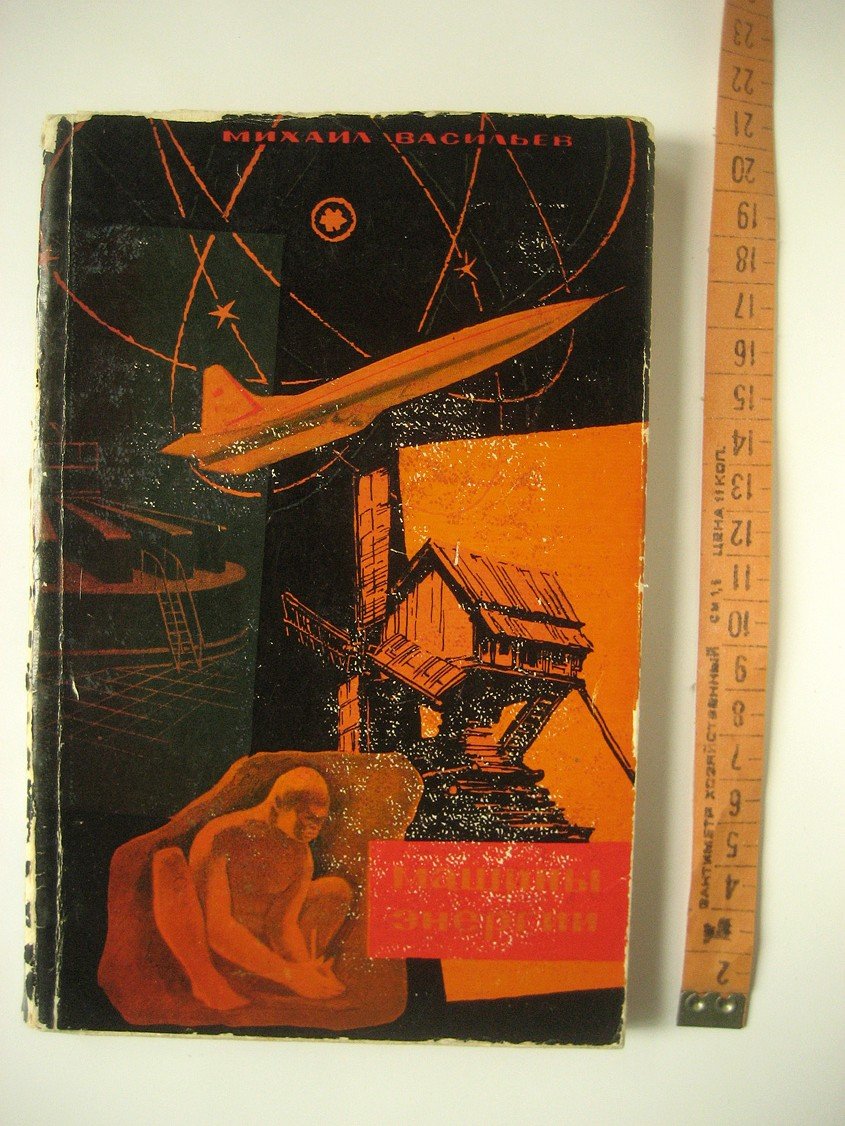 Васильев М. Машины энергии.