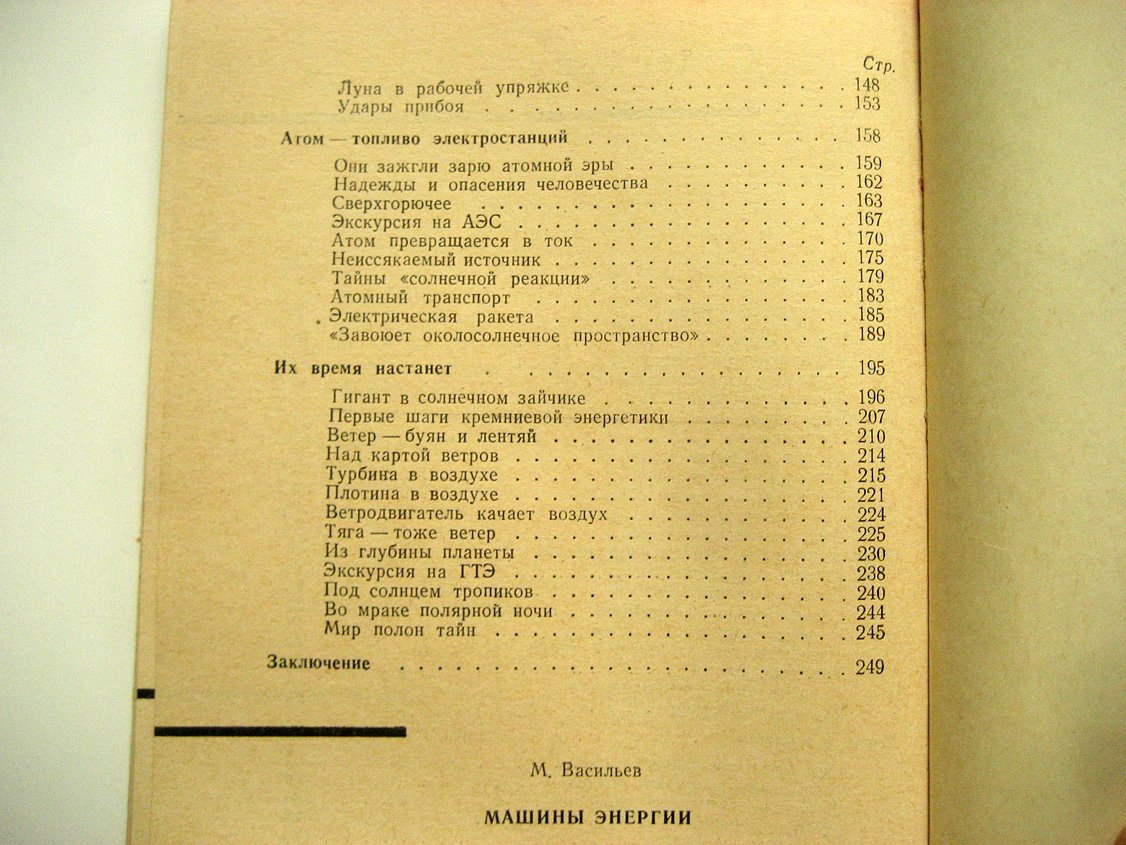 Васильев М. Машины энергии.