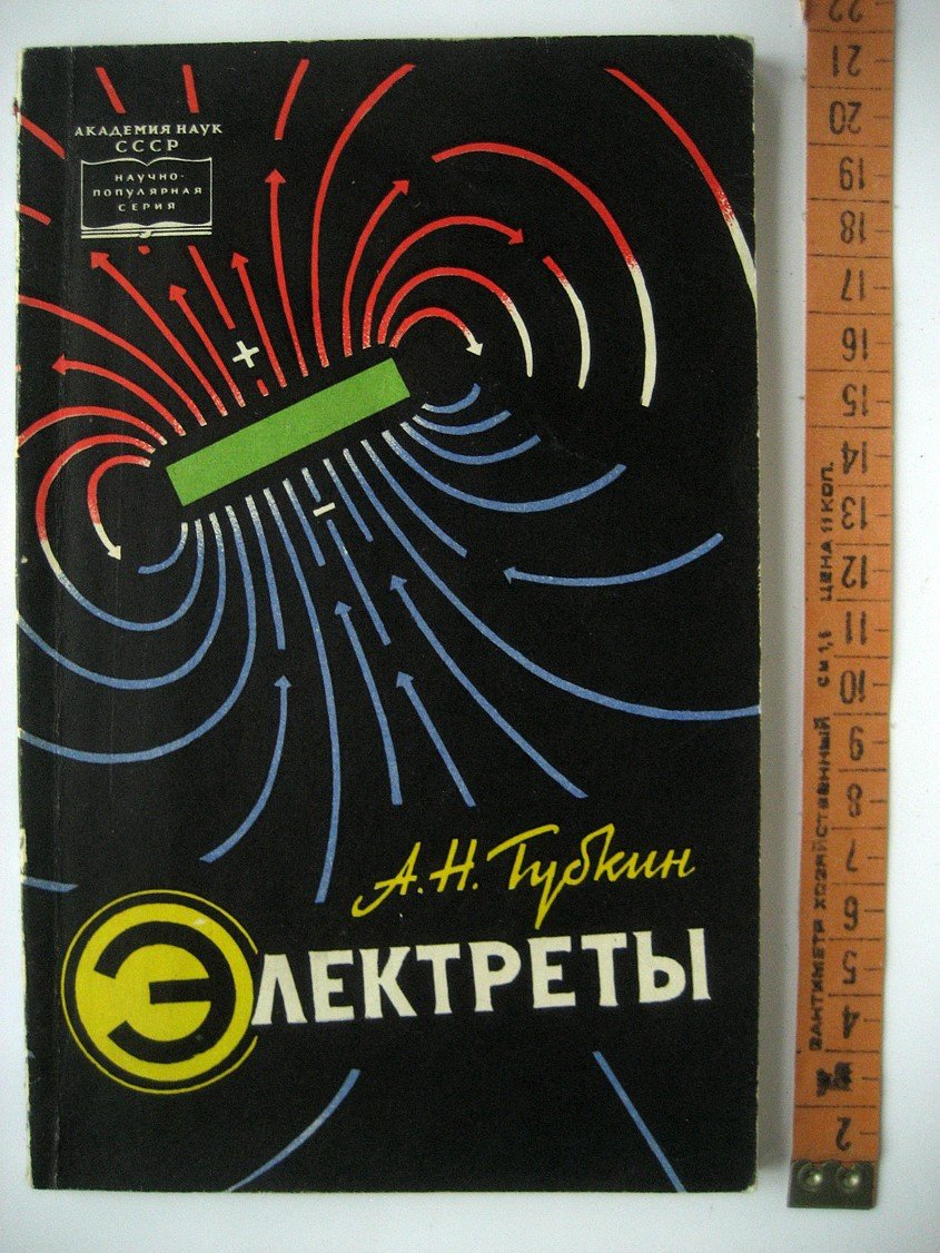 Губкин А. Электреты.