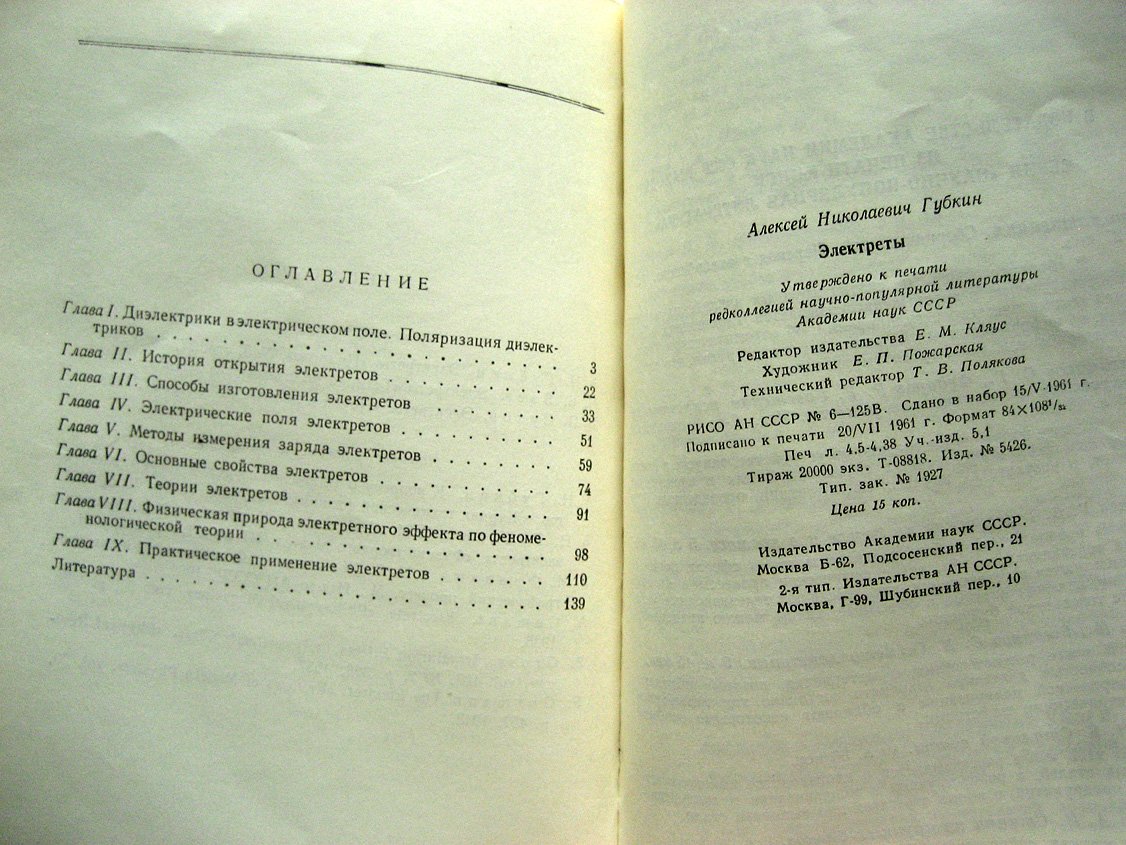 Губкин А. Электреты.