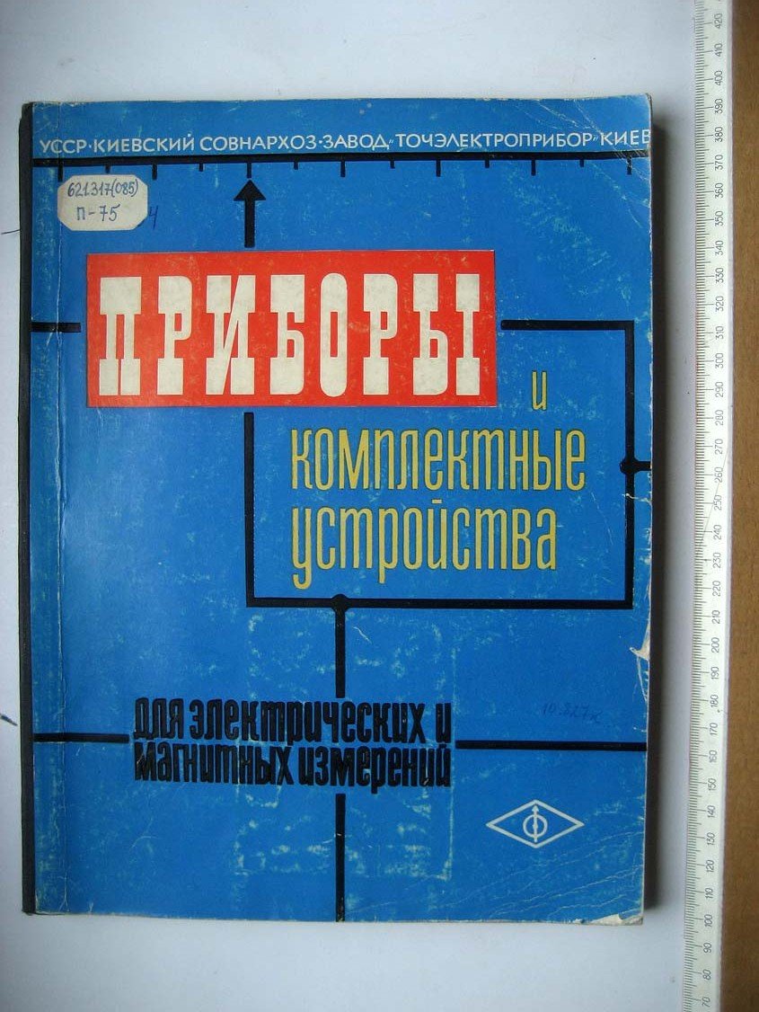 Приборы и комплектные устройства для электрических и магнитных измерений. Каталог