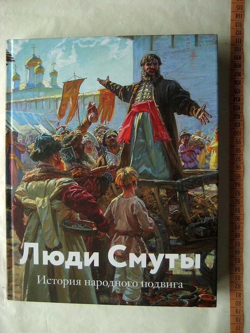 Долматов В. Люди Смуты. История народного подвига