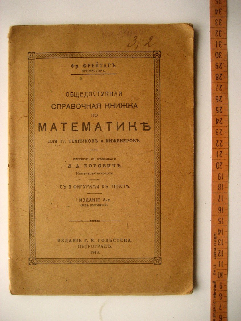 Фрейтаг Ф. Общедоступная справочная книжка по математике для техников и инженеров.