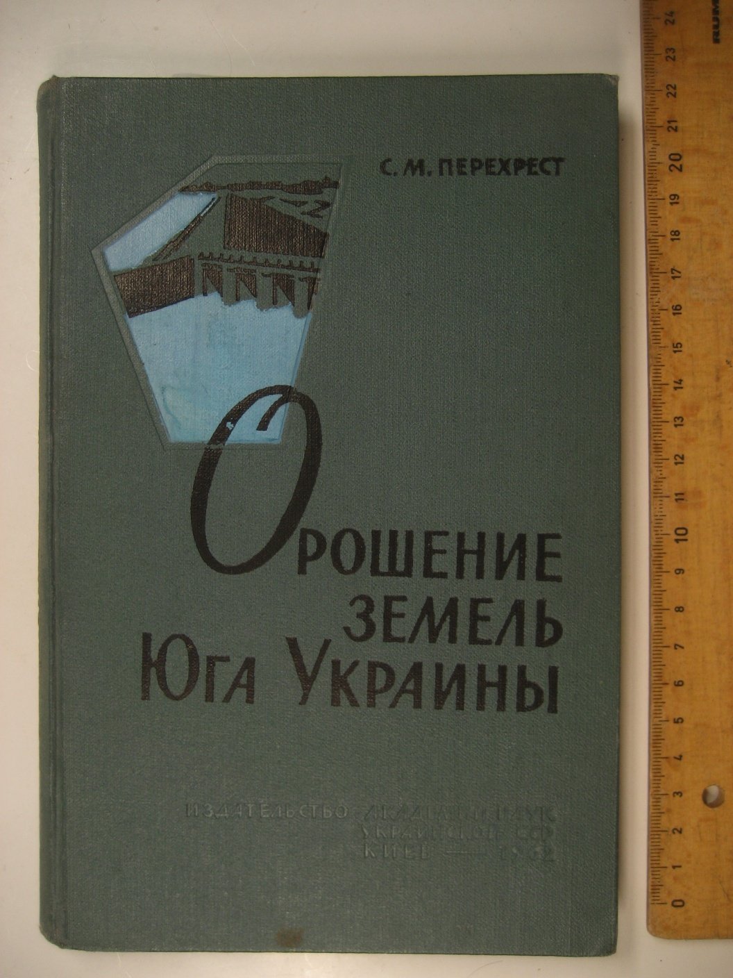 Перехрест С. Орошение земель Юга Украины.