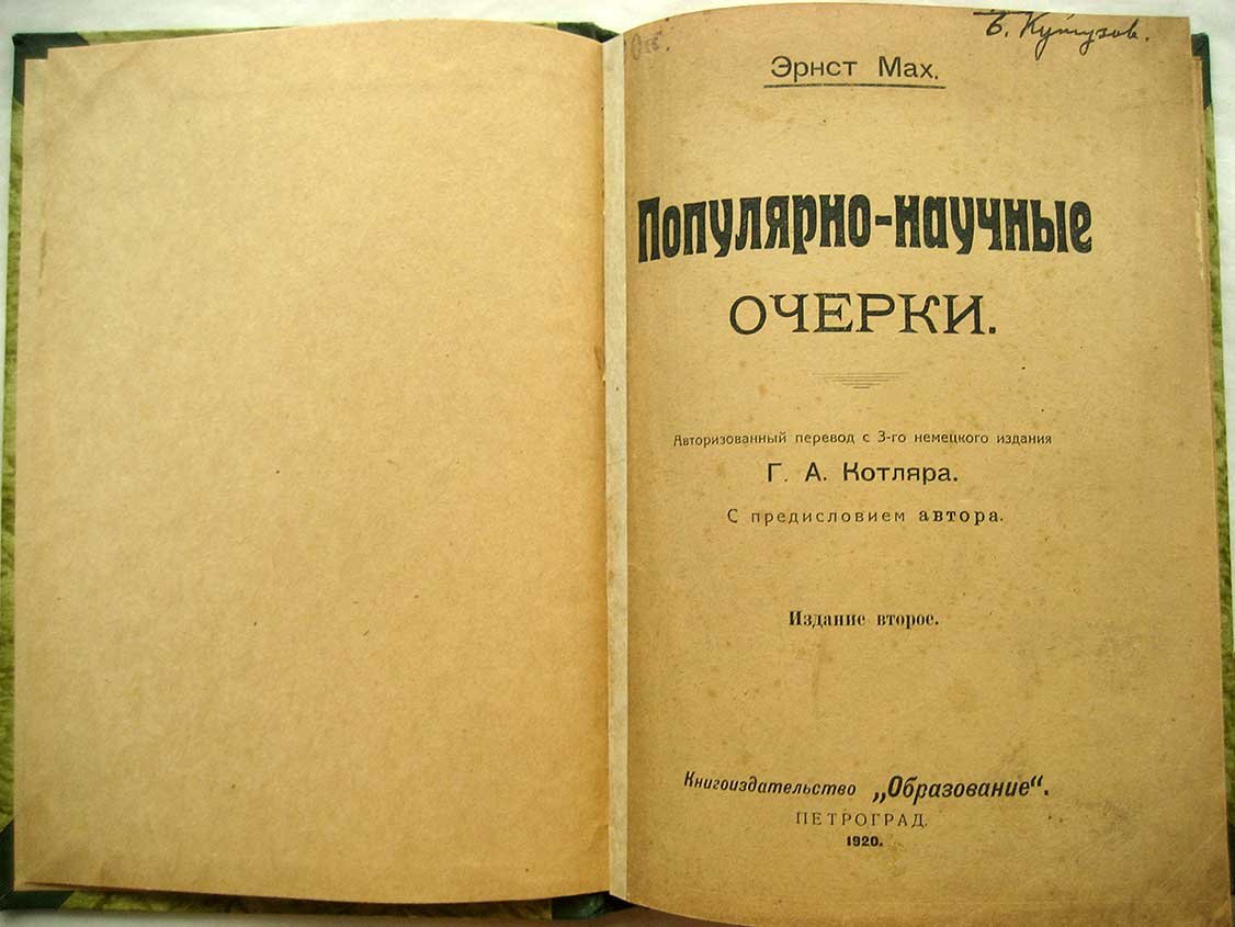 Мах Э. Популярно-научные очерки.