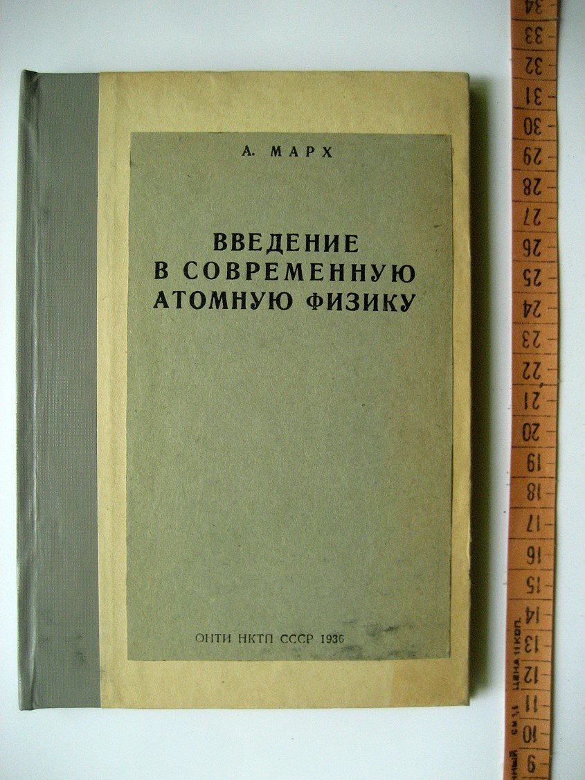 Марх А. Введение в современную атомную физику.