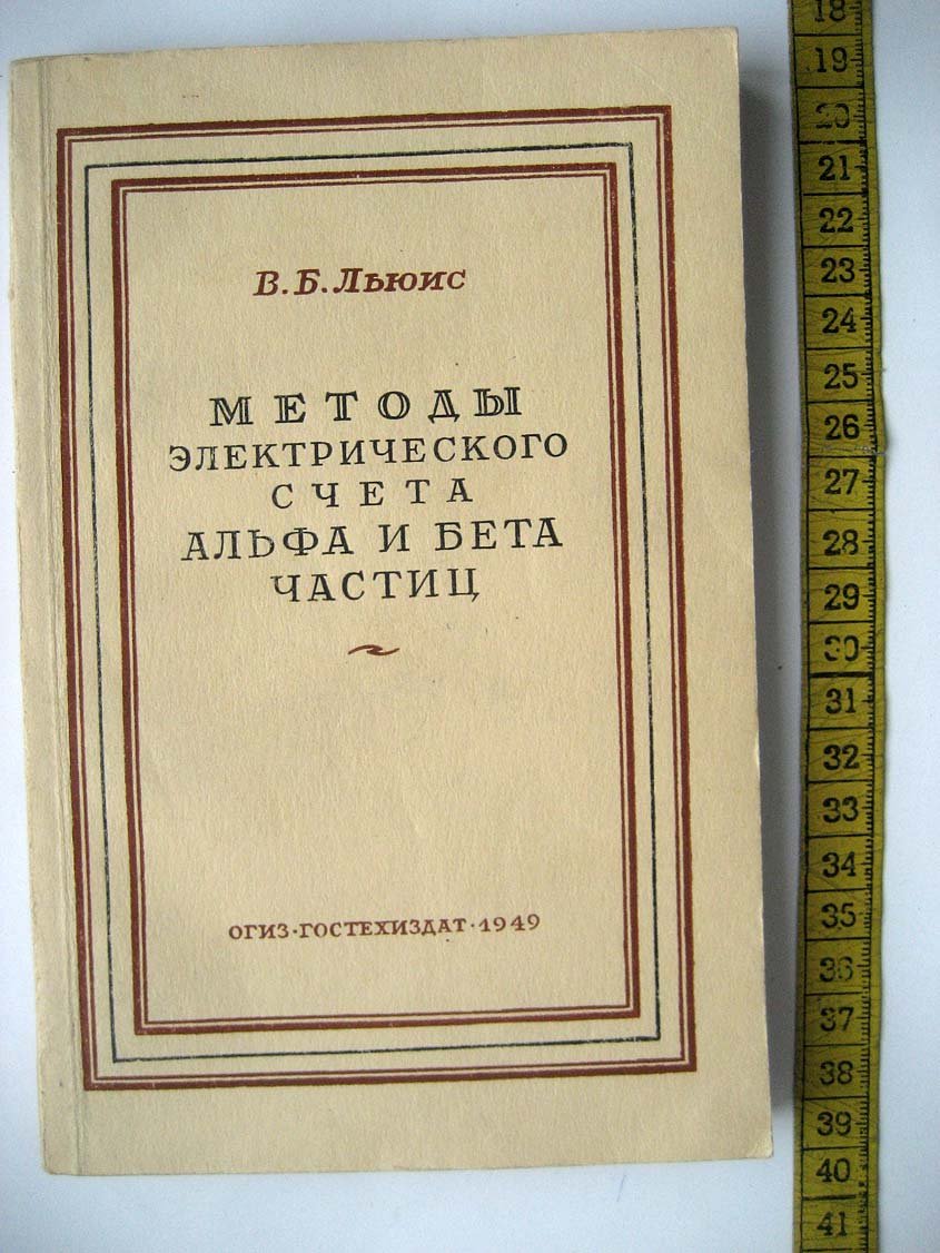 Льюис В. Методы электрического счета альфа и бета частиц.