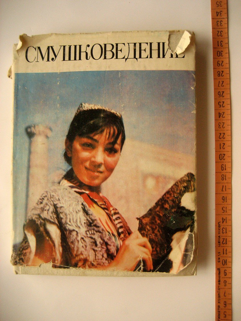 Закиров М., Шарафутдинов Ф., Хамрукулов Д. Смушковедение.