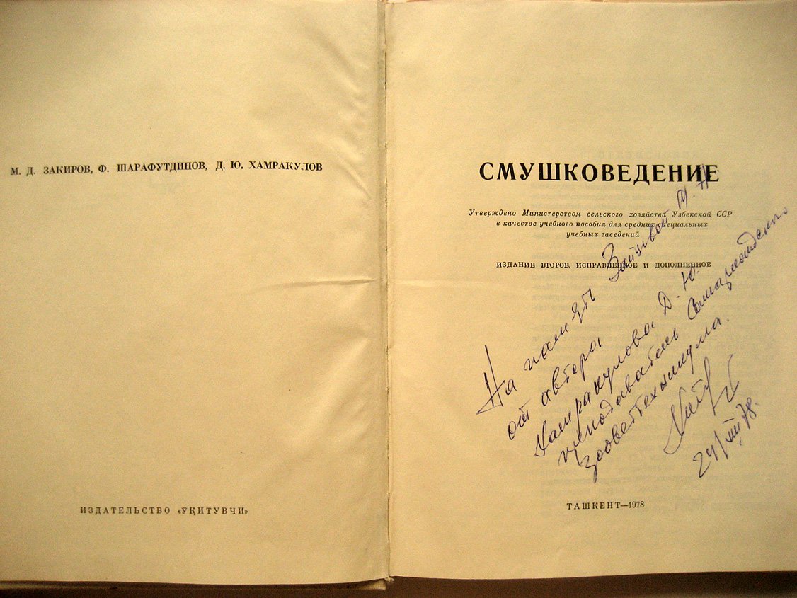 Закиров М., Шарафутдинов Ф., Хамрукулов Д. Смушковедение.