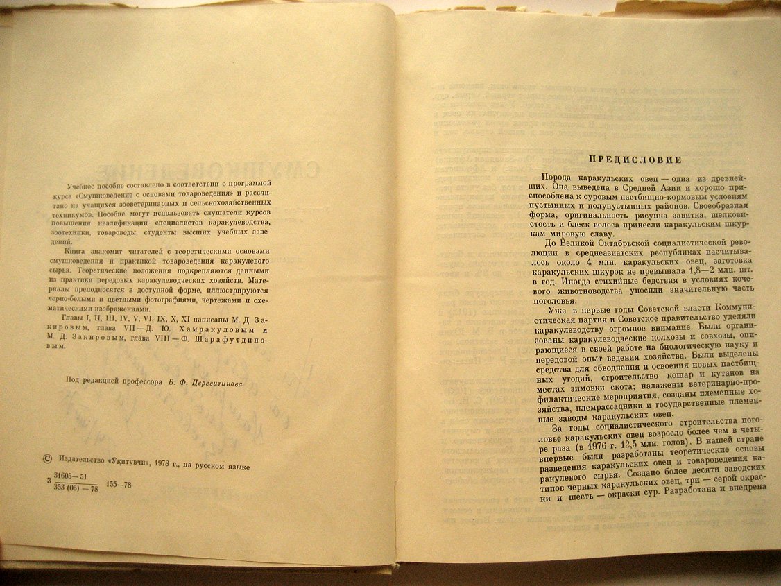 Закиров М., Шарафутдинов Ф., Хамрукулов Д. Смушковедение.