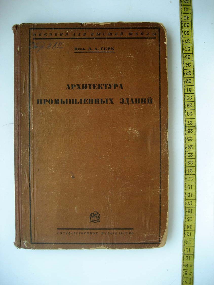 Серж Л. Архитектура промышленных зданий. (Промышленное зодчество)