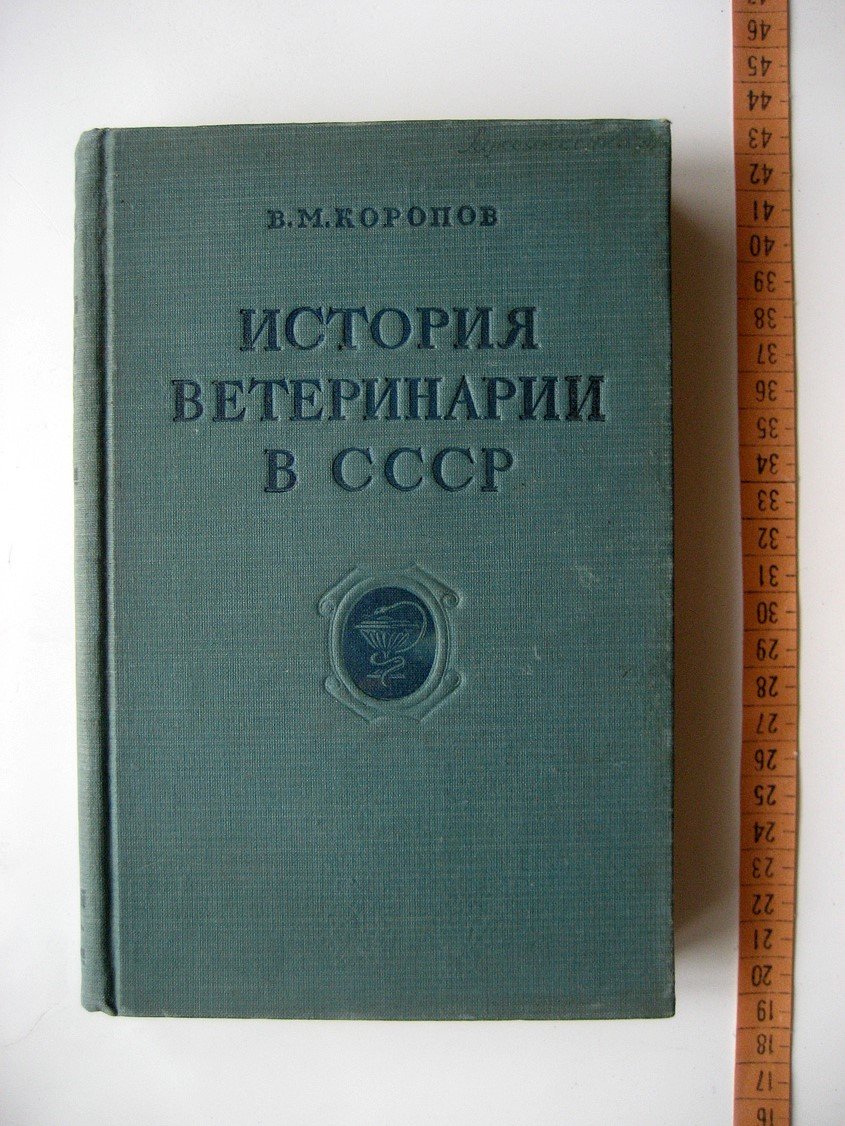 Коропов В. История ветеринарии в СССР.