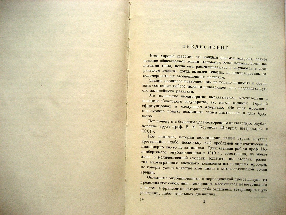 Коропов В. История ветеринарии в СССР.