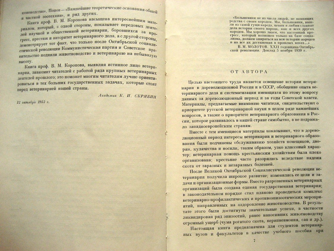 Коропов В. История ветеринарии в СССР.