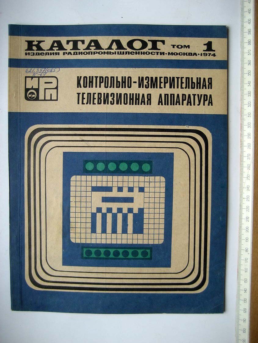 Каталог Изделия радиопромышленности. Том 1. Контрольно-измерительная телевизионная аппаратура