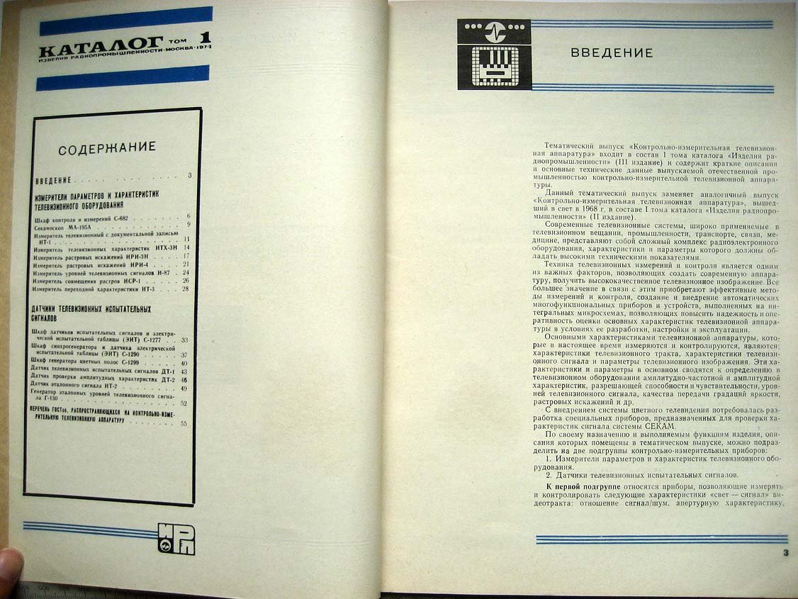 Каталог Изделия радиопромышленности. Том 1. Контрольно-измерительная телевизионная аппаратура