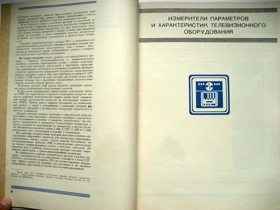 Каталог Изделия радиопромышленности. Том 1. Контрольно-измерительная телевизионная аппаратура
