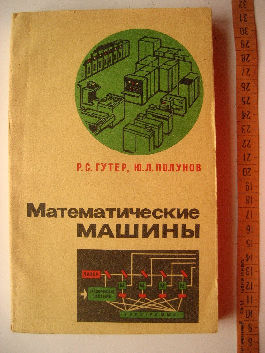 Гутер Р., Полунов Ю. Математические машины. Очерки вычислительной техники