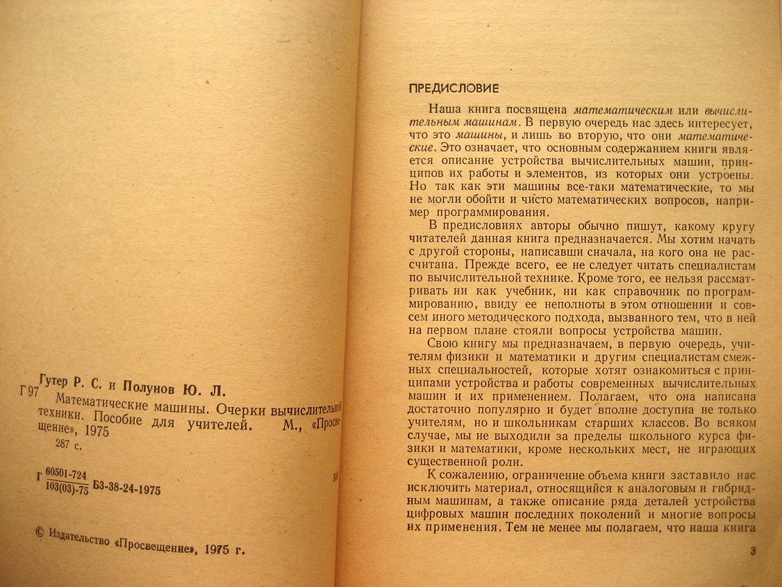 Гутер Р., Полунов Ю. Математические машины. Очерки вычислительной техники