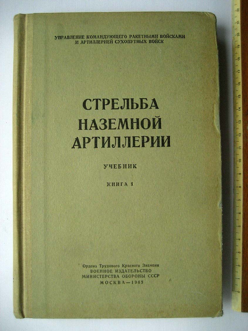 Стрельба наземной артиллерии. Книга 1