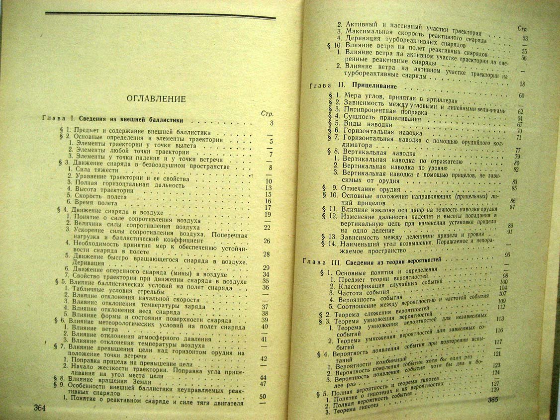 Стрельба наземной артиллерии. Книга 1