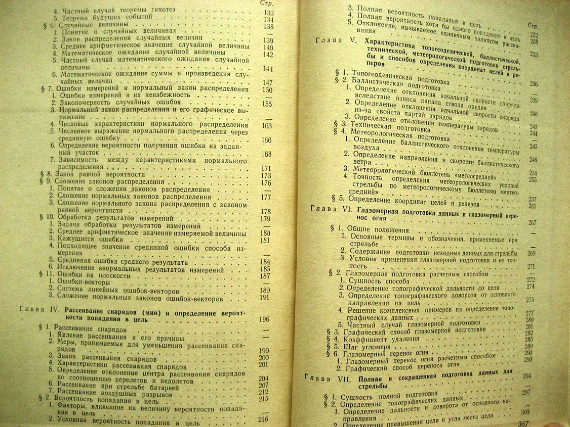Стрельба наземной артиллерии. Книга 1