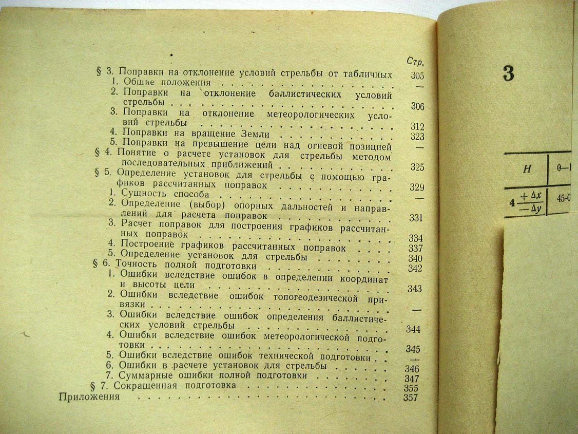 Стрельба наземной артиллерии. Книга 1