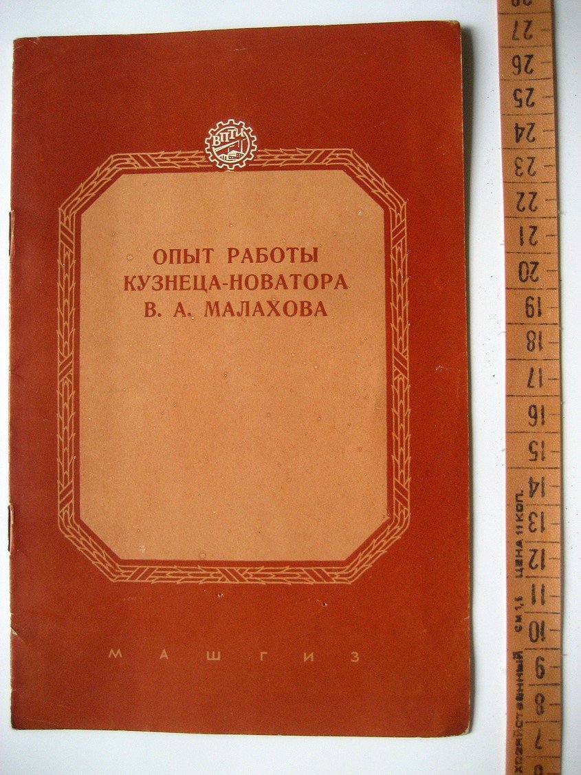 Опыт работы кузнеца-новатора В.А. Малахова