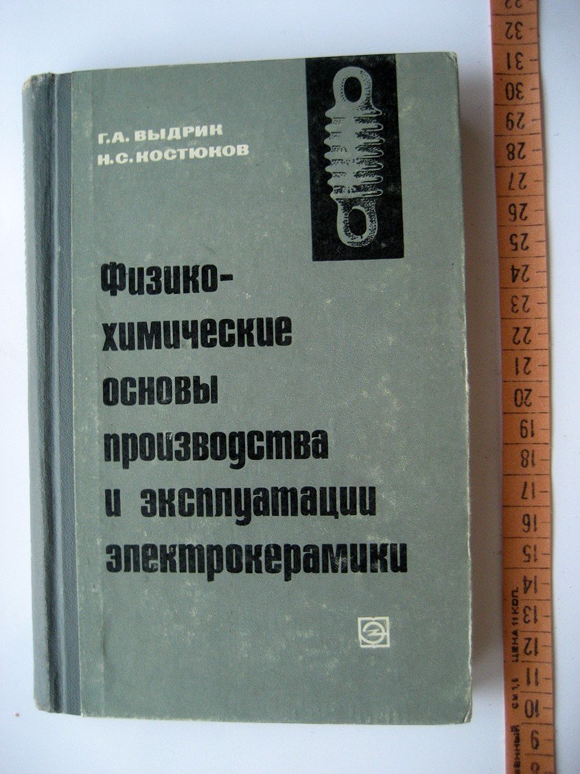 Выдрик Г., Костюков Н. Физико-химические основы производства и эксплуатации электрокерамики.