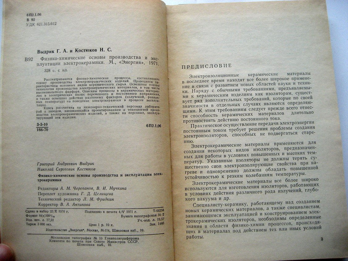 Выдрик Г., Костюков Н. Физико-химические основы производства и эксплуатации электрокерамики.