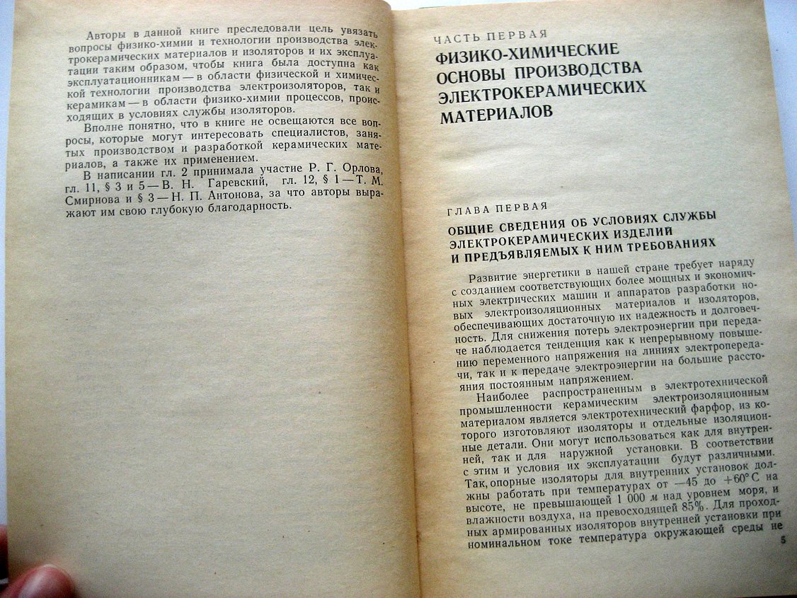 Выдрик Г., Костюков Н. Физико-химические основы производства и эксплуатации электрокерамики.