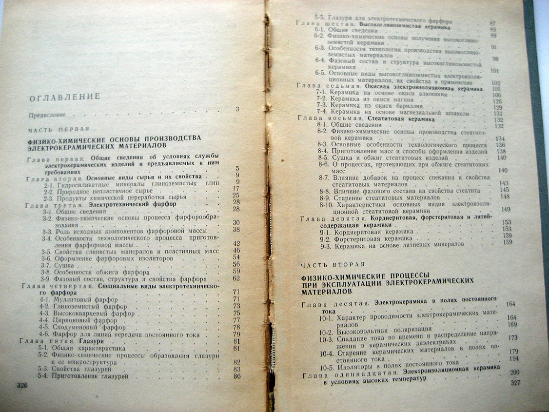 Выдрик Г., Костюков Н. Физико-химические основы производства и эксплуатации электрокерамики.