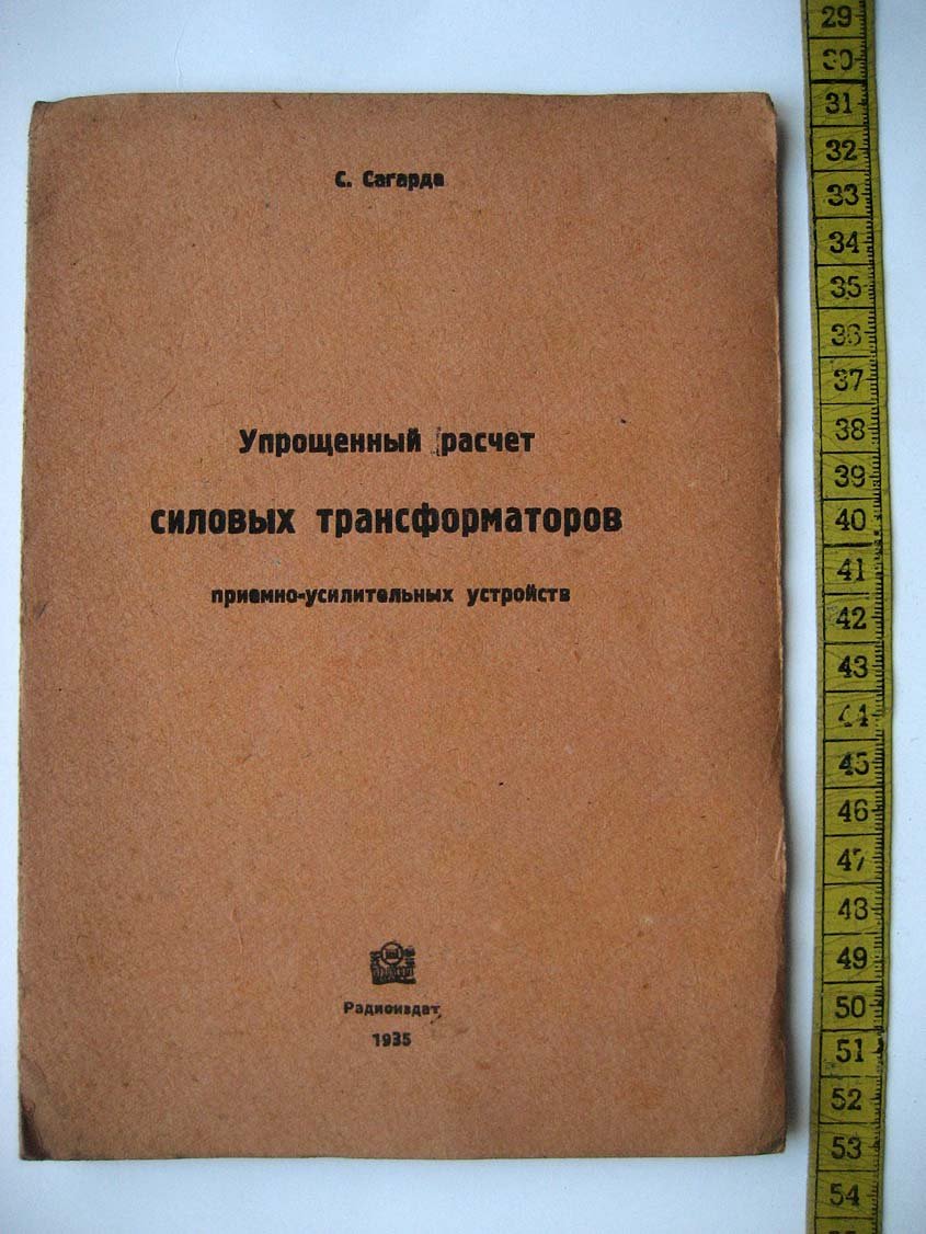 Сагарда С. Упрощенный расчет силовых трансформаторов приемно-усилительных устройств.