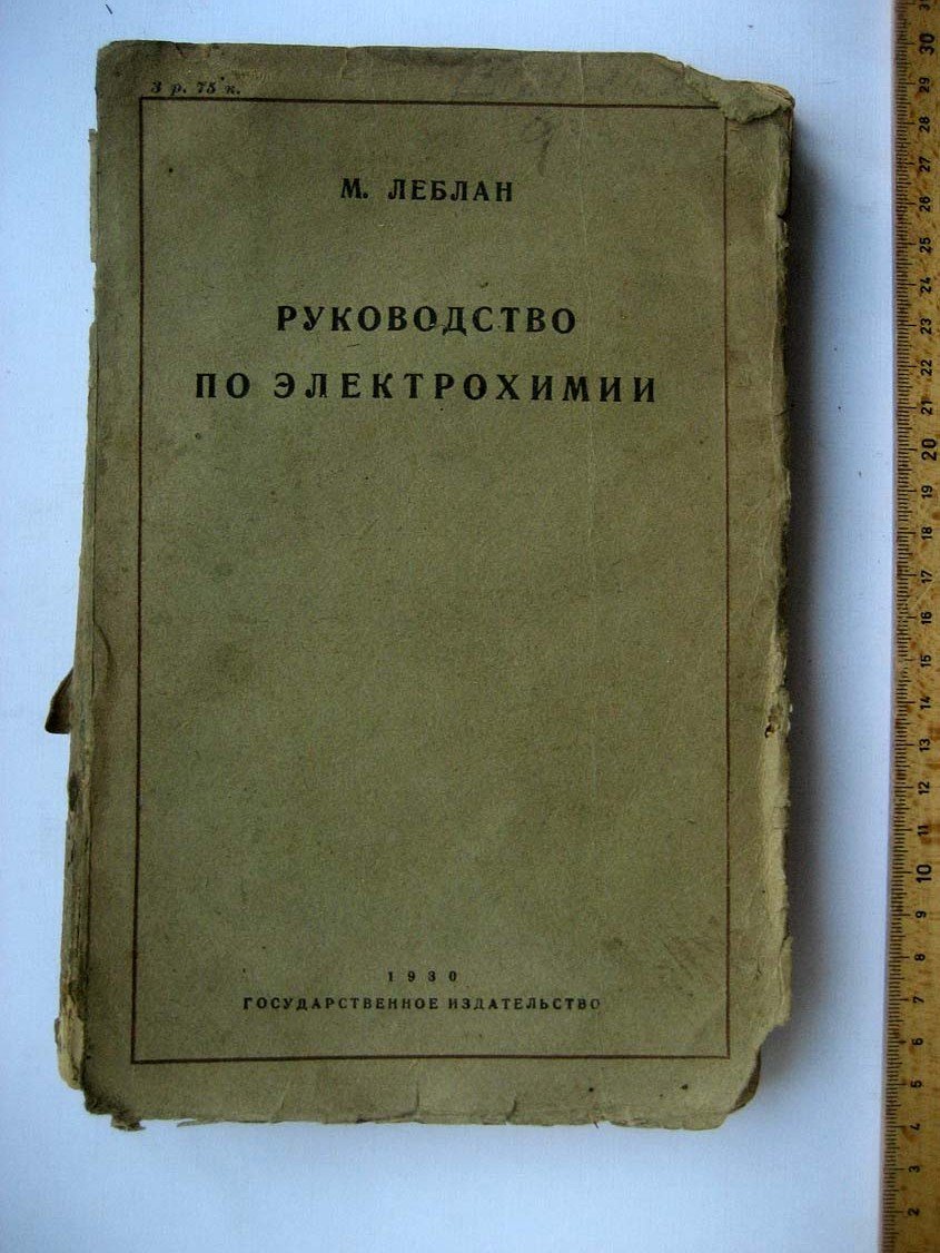 Леблан М. Руководство по электрохимии.