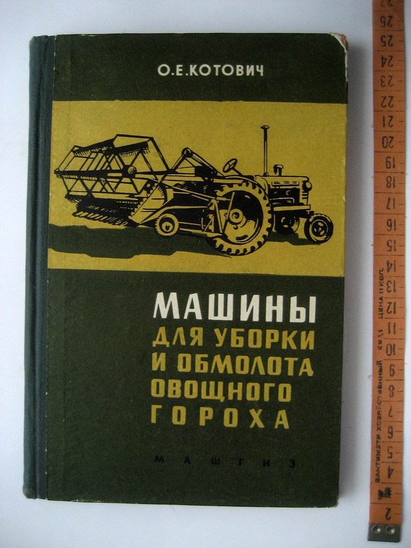 Котович О. Машины для уборки и обмолота овощного гороха.