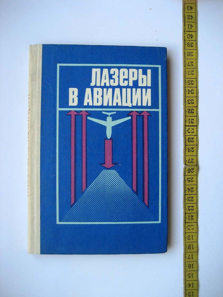 Сидорин В. Лазеры в авиации.