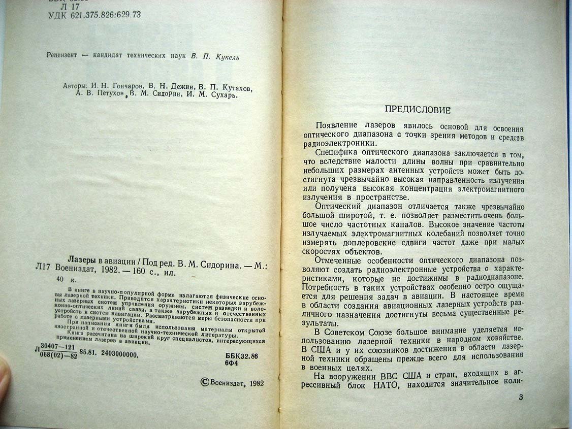 Сидорин В. Лазеры в авиации.