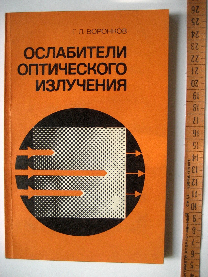 Воронков Г. Ослабители оптического излучения.