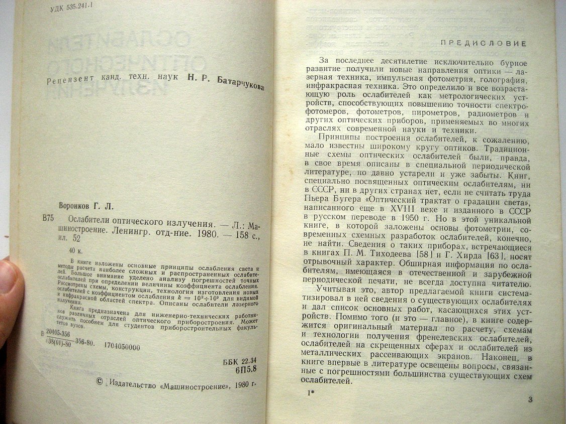 Воронков Г. Ослабители оптического излучения.
