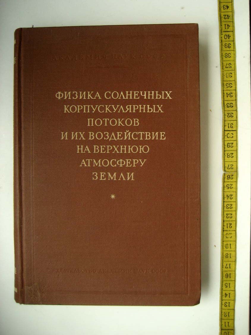 Физика солнечных корпускулярных потоков и их воздействие на верхнюю атмосферу Земли. Труды конференции Комиссии по исследованию Солнца 22-24 ноября 1955 г.