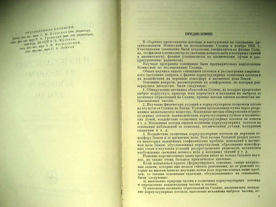 Физика солнечных корпускулярных потоков и их воздействие на верхнюю атмосферу Земли. Труды конференции Комиссии по исследованию Солнца 22-24 ноября 1955 г.