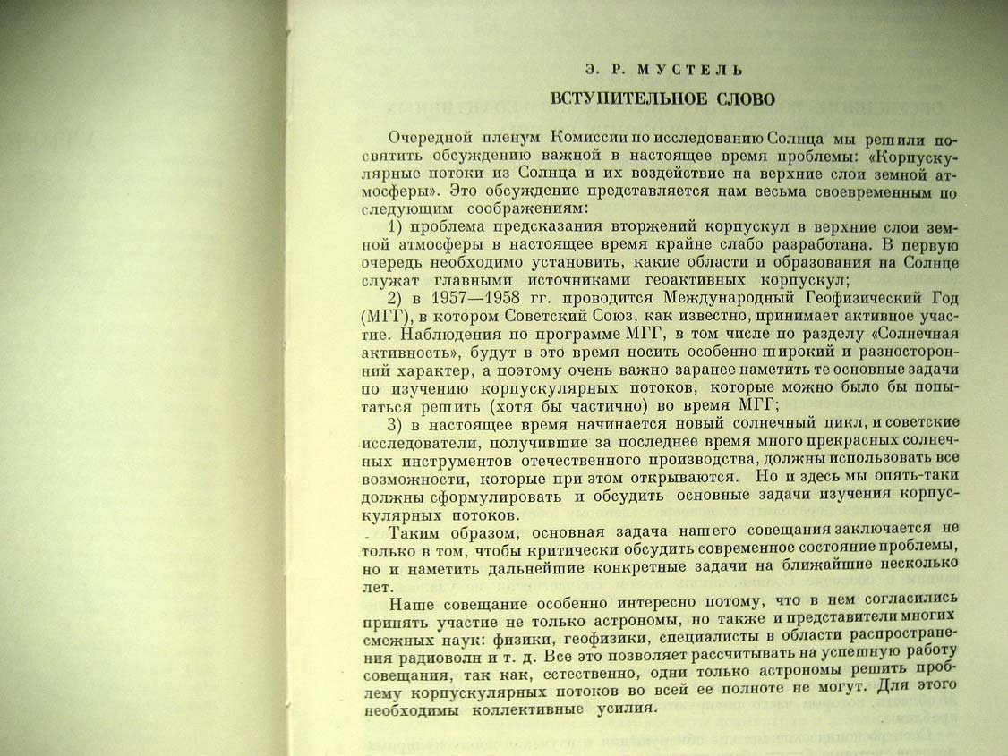 Физика солнечных корпускулярных потоков и их воздействие на верхнюю атмосферу Земли. Труды конференции Комиссии по исследованию Солнца 22-24 ноября 1955 г.